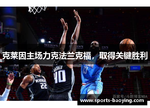 克莱因主场力克法兰克福，取得关键胜利