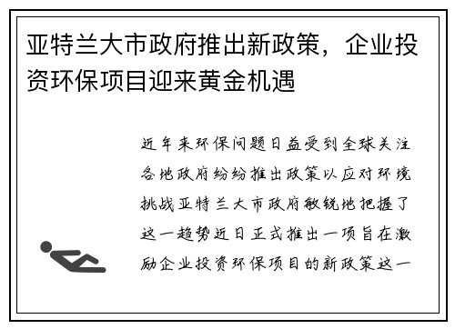 亚特兰大市政府推出新政策，企业投资环保项目迎来黄金机遇