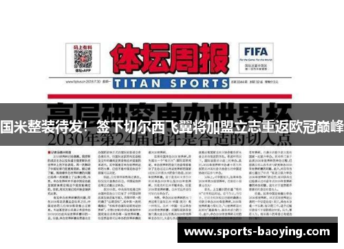 国米整装待发！签下切尔西飞翼将加盟立志重返欧冠巅峰