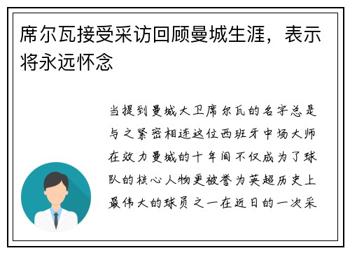 席尔瓦接受采访回顾曼城生涯，表示将永远怀念