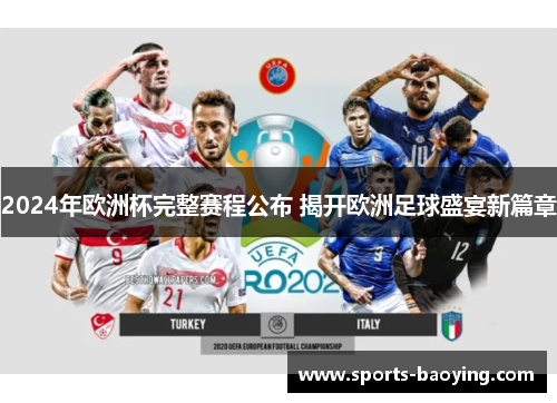 2024年欧洲杯完整赛程公布 揭开欧洲足球盛宴新篇章