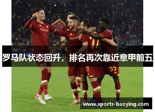 罗马队状态回升，排名再次靠近意甲前五