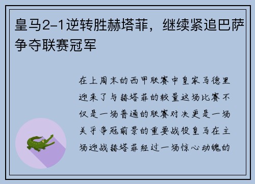 皇马2-1逆转胜赫塔菲，继续紧追巴萨争夺联赛冠军