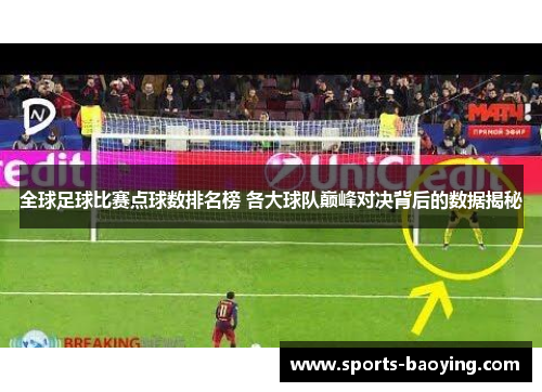 全球足球比赛点球数排名榜 各大球队巅峰对决背后的数据揭秘
