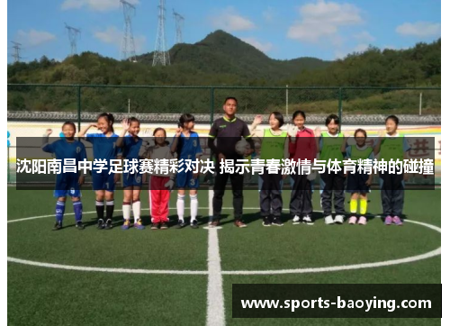 沈阳南昌中学足球赛精彩对决 揭示青春激情与体育精神的碰撞