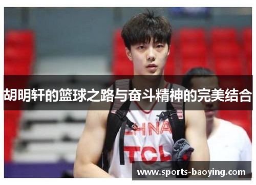 胡明轩的篮球之路与奋斗精神的完美结合