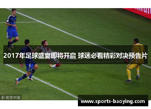 2017年足球盛宴即将开启 球迷必看精彩对决预告片