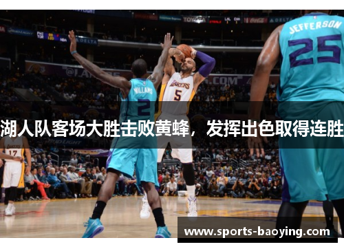 湖人队客场大胜击败黄蜂，发挥出色取得连胜