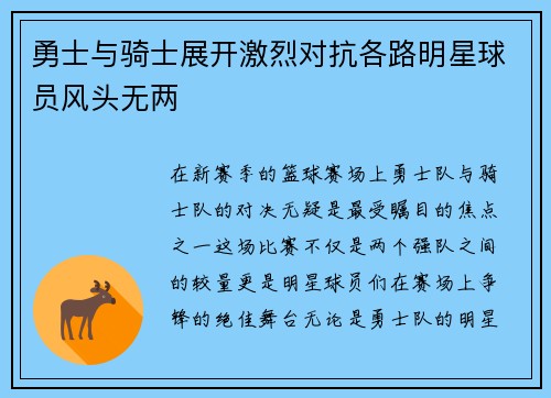 勇士与骑士展开激烈对抗各路明星球员风头无两