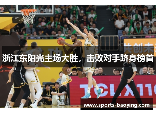 浙江东阳光主场大胜，击败对手跻身榜首