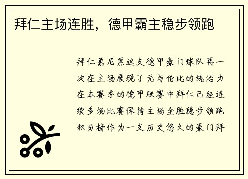 拜仁主场连胜，德甲霸主稳步领跑