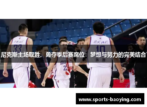 尼克斯主场取胜，勇夺季后赛席位：梦想与努力的完美结合