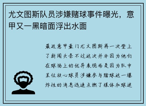 尤文图斯队员涉嫌赌球事件曝光，意甲又一黑暗面浮出水面