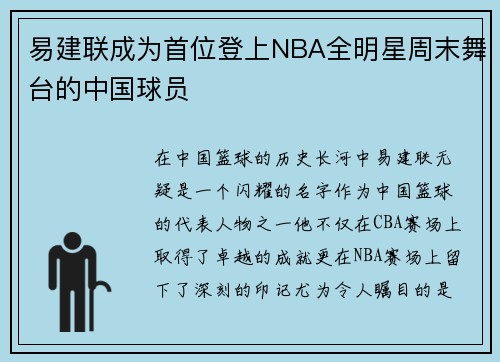 易建联成为首位登上NBA全明星周末舞台的中国球员
