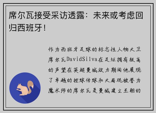 席尔瓦接受采访透露：未来或考虑回归西班牙！