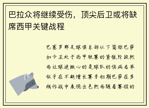 巴拉众将继续受伤，顶尖后卫或将缺席西甲关键战程
