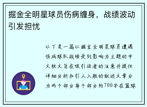 掘金全明星球员伤病缠身，战绩波动引发担忧