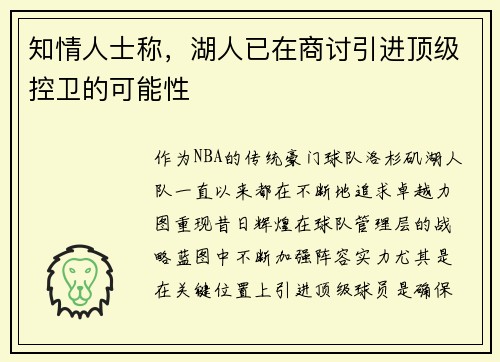 知情人士称，湖人已在商讨引进顶级控卫的可能性