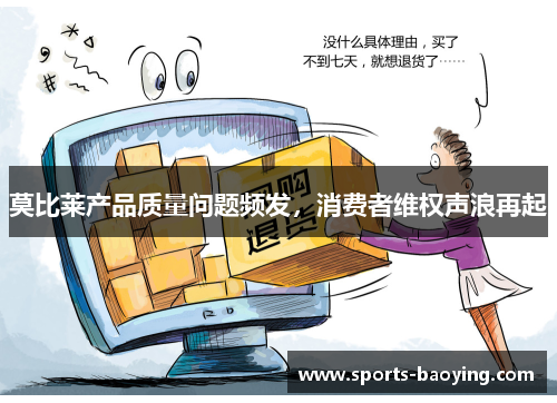 莫比莱产品质量问题频发，消费者维权声浪再起